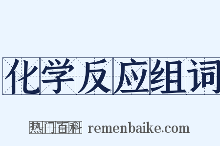 化学反应组词是什么意思的图片